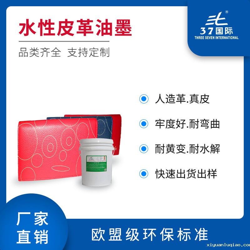 水性皮革油墨 真皮星空体育app平台官网 水性皮革油墨 真皮星空体育app平台官网