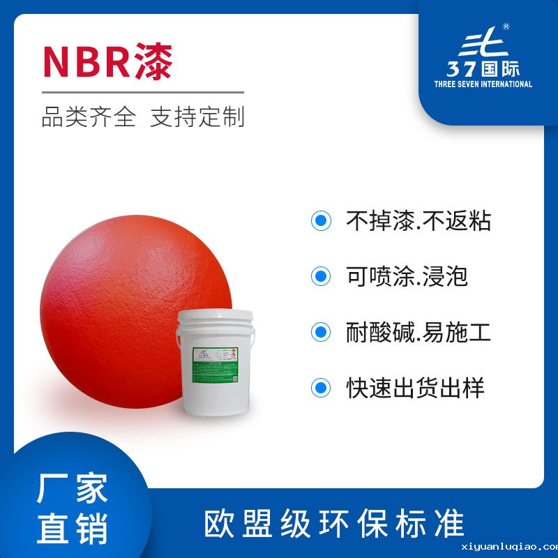 NBR油漆 NBR油漆