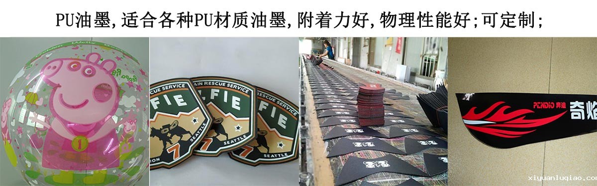 PU油墨
