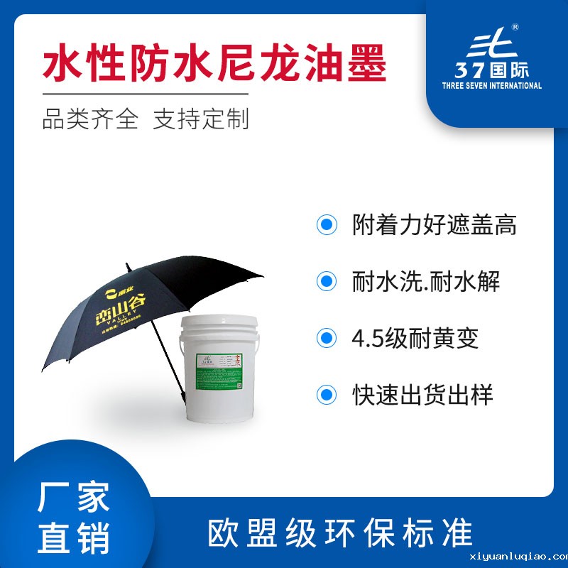 水性防水尼龙油墨