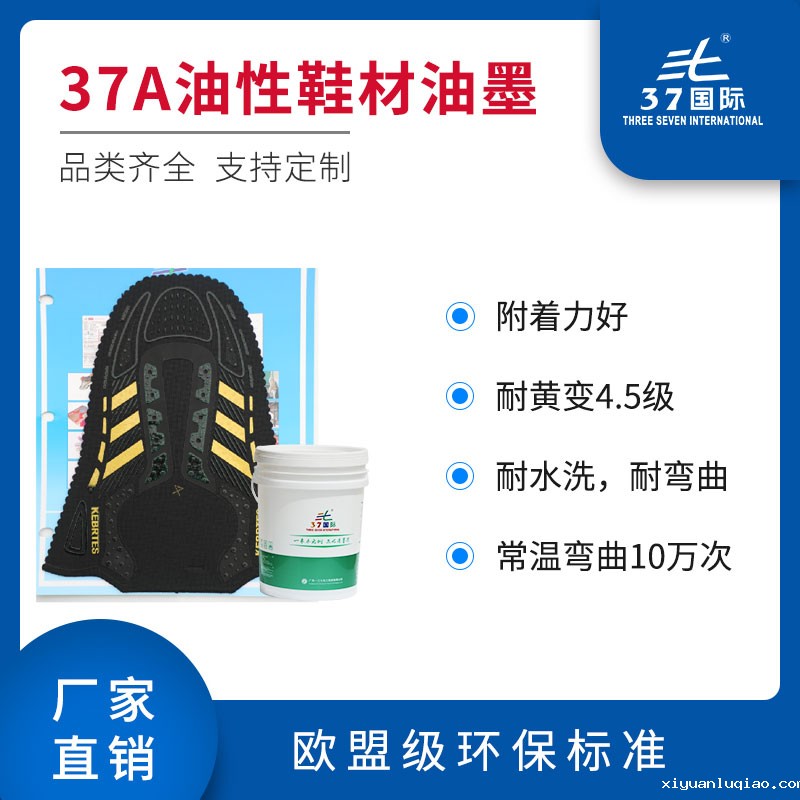 37A油性鞋材油墨 37A油性鞋材油墨